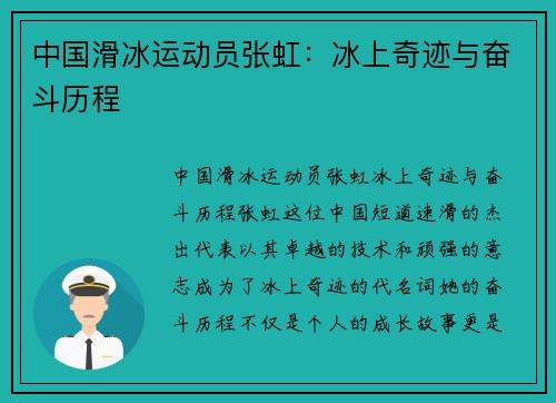 中国滑冰运动员张虹:冰上奇迹与奋斗历程