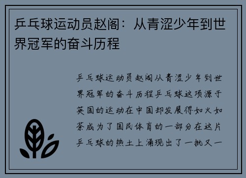 乒乓球运动员赵阁:从青涩少年到世界冠军的奋斗历程