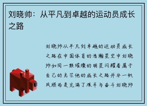 刘晓帅:从平凡到卓越的运动员成长之路