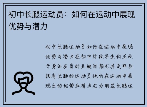 初中长腿运动员:如何在运动中展现优势与潜力